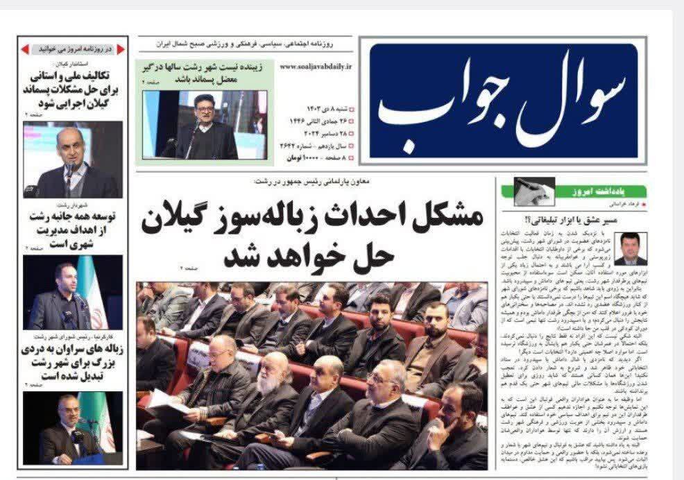 صفحه اول روزنامه های گیلان ۸ دی ماه ۱۴۰۳