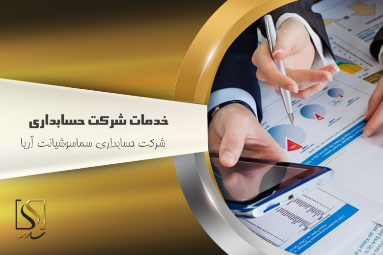 خدمات شرکت حسابدرای