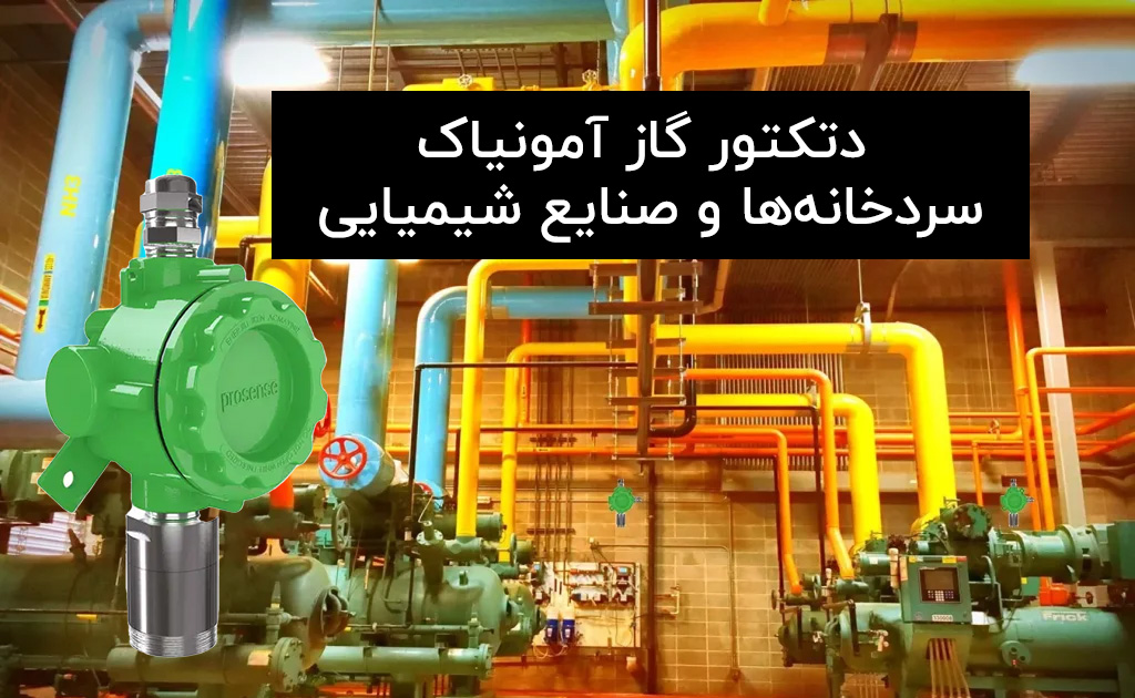 دتکتور گاز آمونیاک (NH3) پروسنس مخصوص سردخانه‌ها
