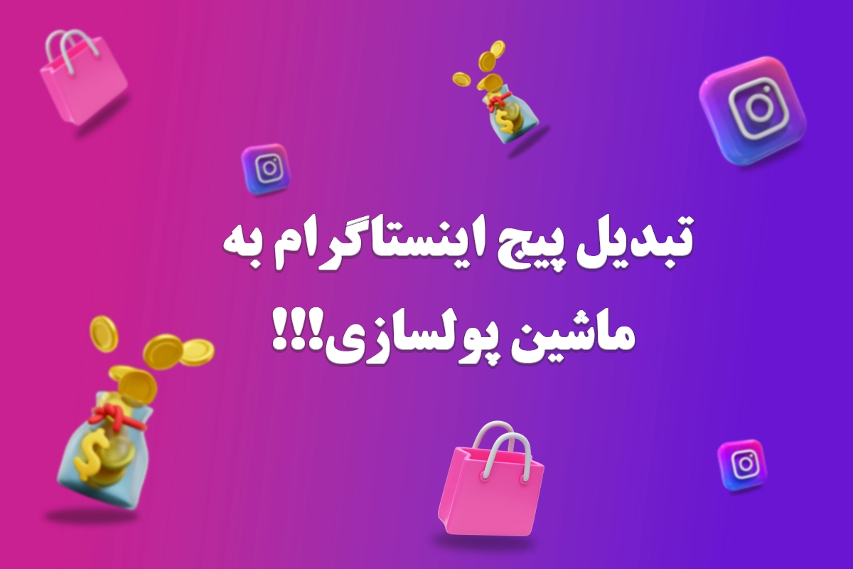 پیج های اینستاگرامی که با تولید محتوا در مشهد به درآمدهای میلیاردی رسیده‌اند!!!