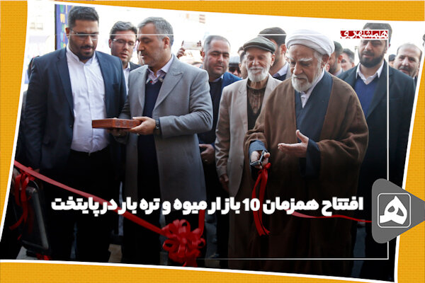 افتتاح همزمان 10 باز ار میوه و تره بار در پایتخت