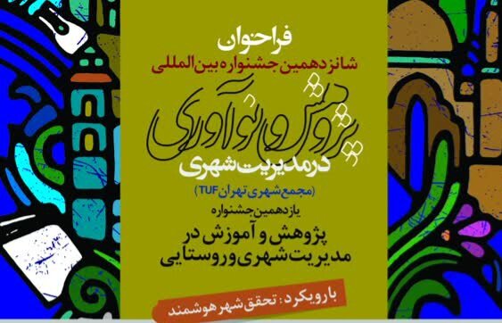 مجمع نخبگان و پژوهشگران شهری تهران