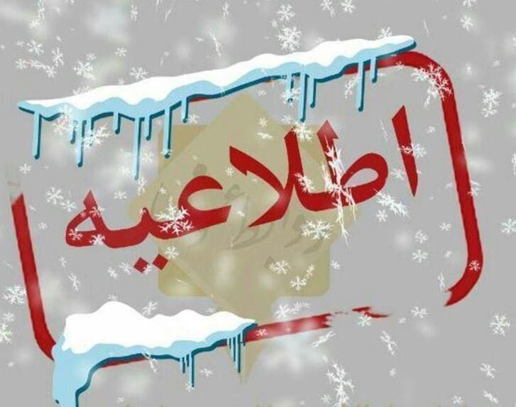 تعطیلی ادارات، مدارس و دانشگاه‌های خراسان شمالی در پی برودت هوا
