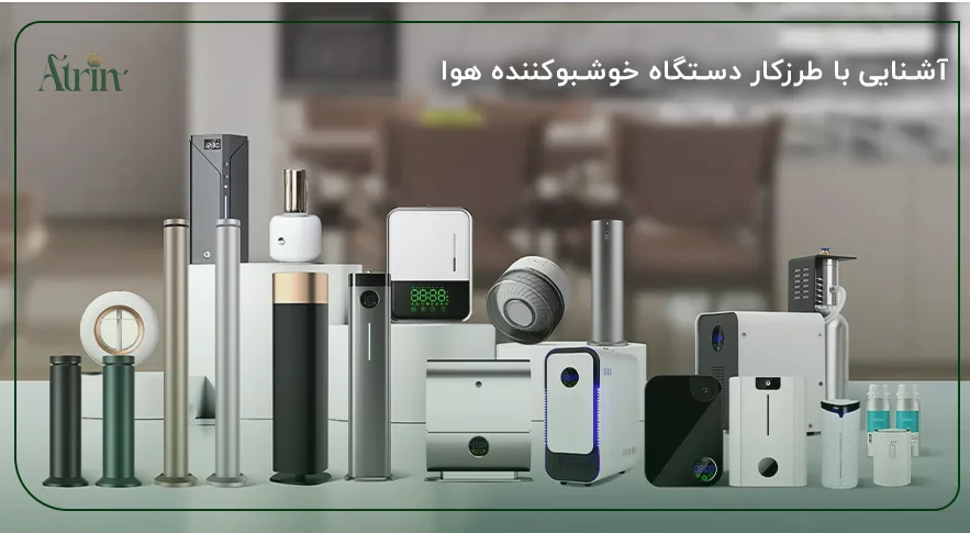 راهنمای کامل استفاده از دستگاه خوشبوکننده محیط عطرین برای فضایی دلپذیر و آرامش‌بخش