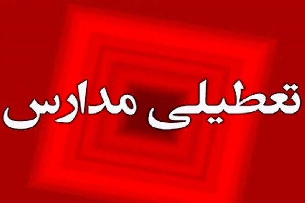 مدارس شیفت عصر برخی از شهرهای لرستان تعطیل شد