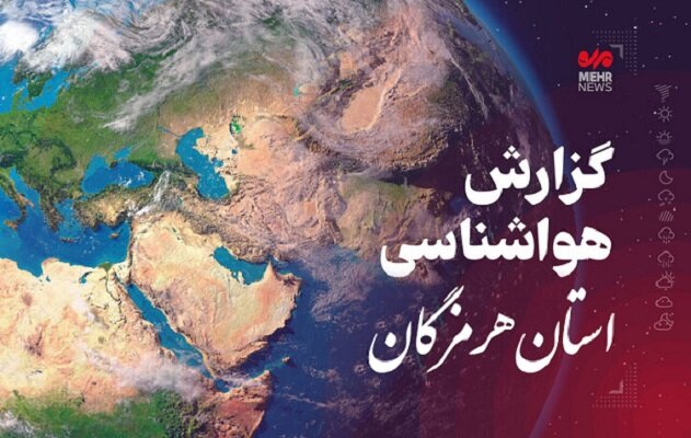 پیش بینی هواشناسی هرمزگان در روز جمعه ۱۲ اردیبهشت