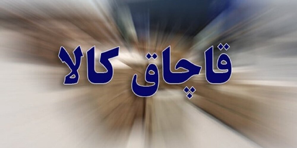 محکومیت ۲۸ میلیارد ریالی قاچاقچی پارچه در لرستان
