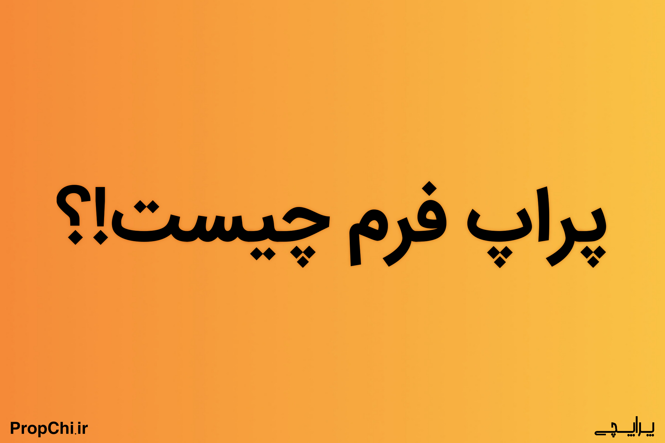 پراپ فرم چیست؟ | راهنمای کامل + مزایا استفاده از پراپ فرم ها
