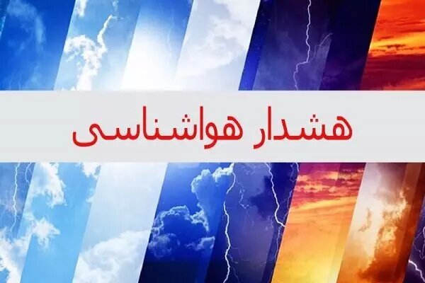 صدور هشدار سطح نارنجی هواشناسی برای شمال سیستان و بلوچستان
