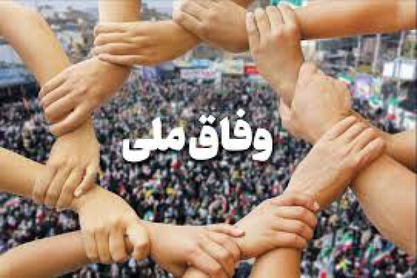 انسجام و وفاق اجتماعی بیشتر بین ایرانیان در روزهای اخیر