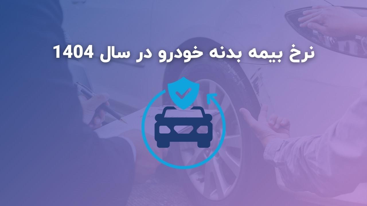 نرخ بیمه بدنه در سال 1404 و خرید ارزان با کد تخفیف