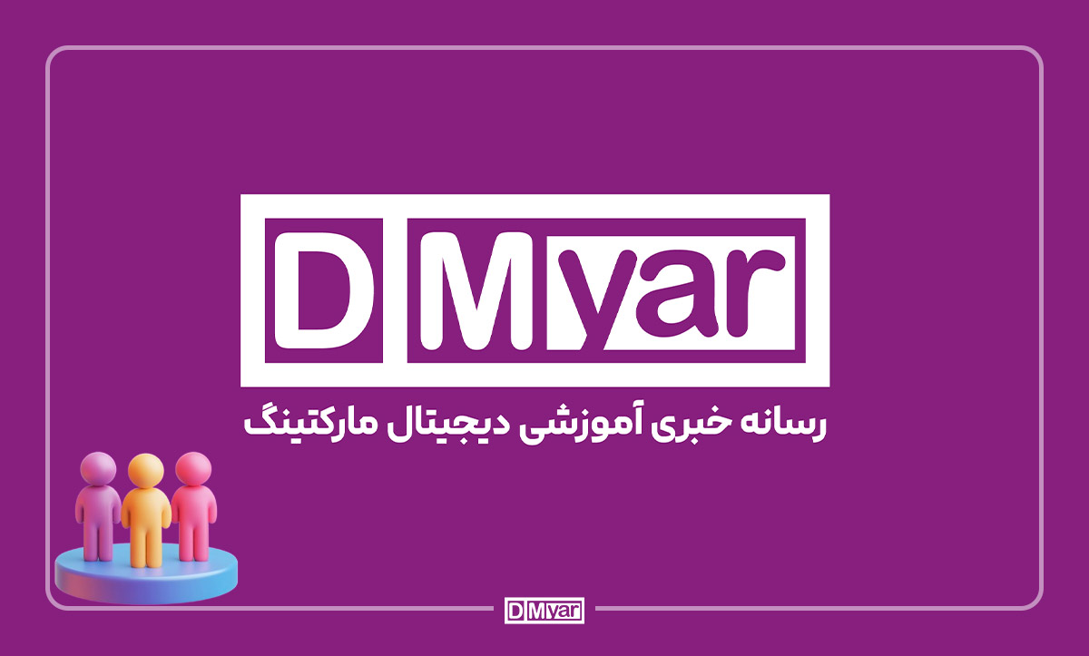دیامیار رسانه جامع دیجیتال مارکتینگ و برندینگ 1 image15 - دیامیار رسانه جامع دیجیتال مارکتینگ و برندینگ
