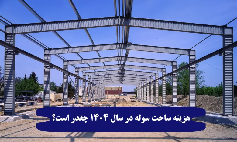 هزینه ساخت سوله در سال ۱۴۰۴