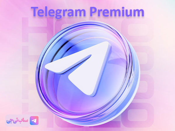 امنترین روش خرید تلگرام پرمیوم 1 17525797238134116483775214217059 - امنترین روش خرید تلگرام پرمیوم