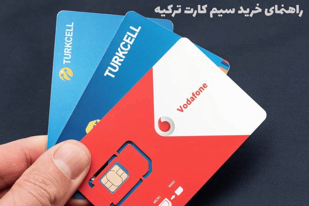 خرید سیم کارت ترکیه+ ارزانترین سیم کارت ترکیه