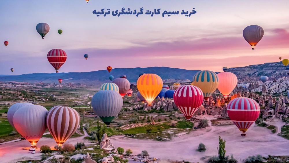 17530044635645984592644520804269 - خرید سیم کارت ترکیه+ ارزانترین سیم کارت ترکیه