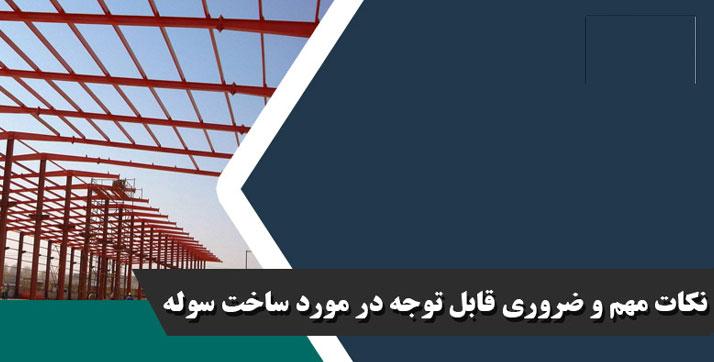 نکات مهم در ساخت سوله در سال ۱۴۰۴