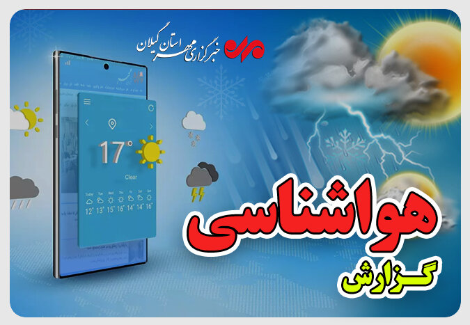 هشدار هواشناسی برای گیلان؛ صاعقه و رانش زمین در کمین است