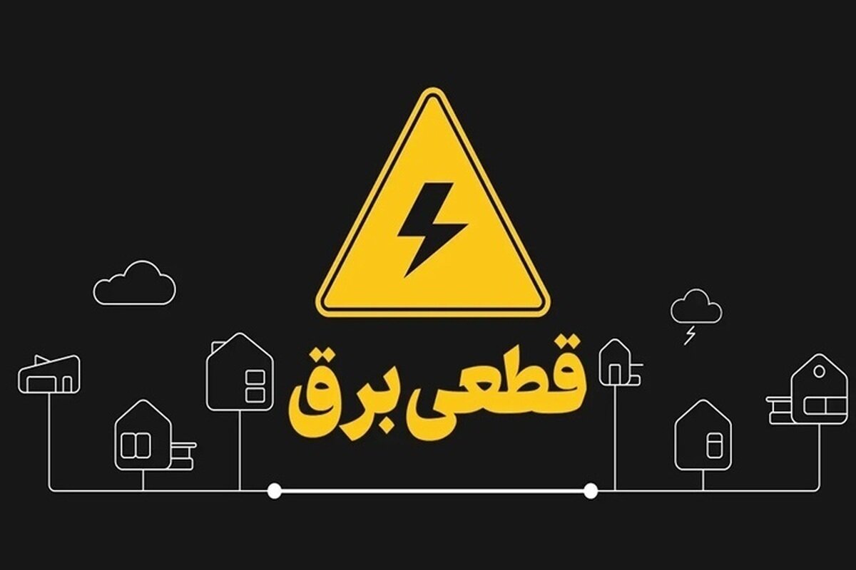 اعلام برنامه‌ احتمالی قطعی برق در لرستان برای ۴ مردادماه