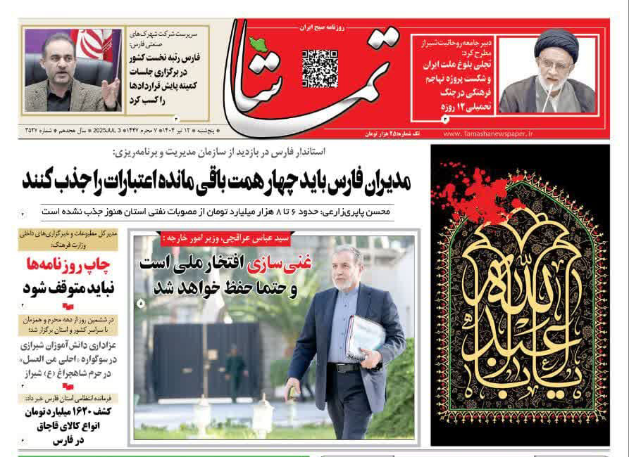 صفحه نخست روزنامه های استان فارس پنجشنبه ۱۲ تیرماه