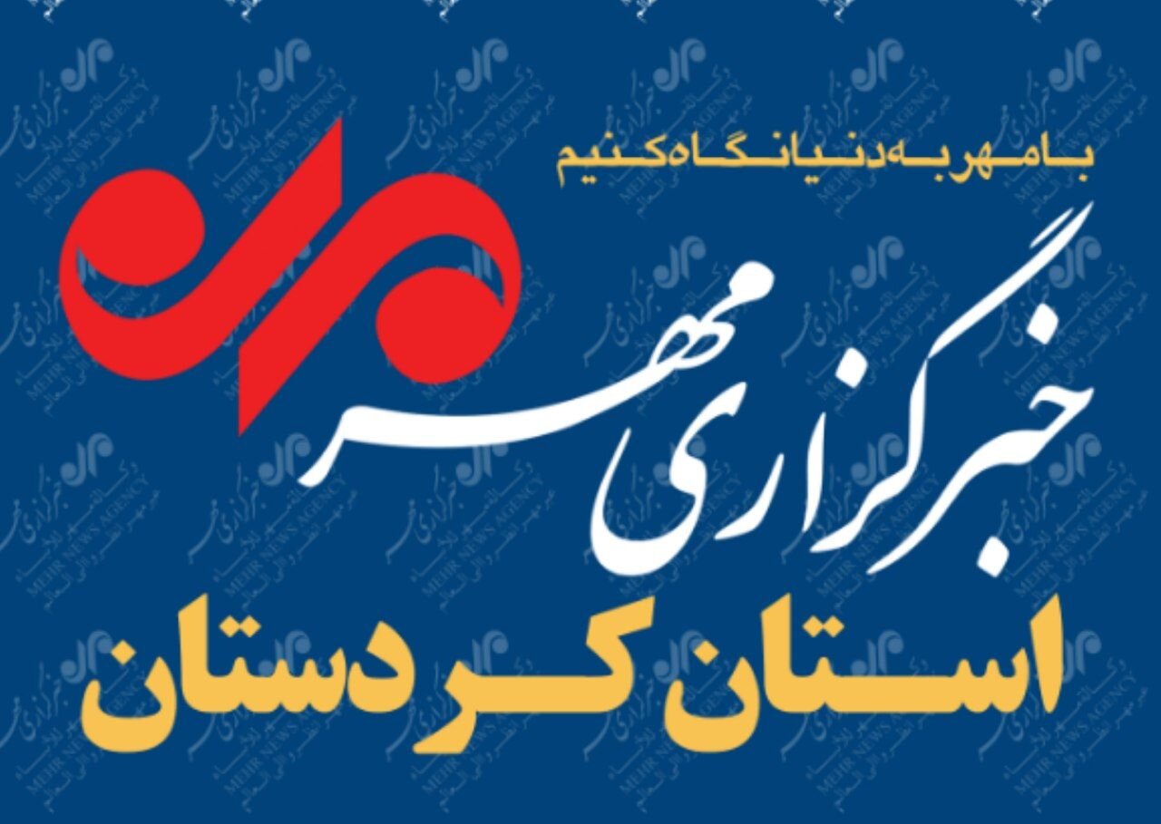بسته خبری ۱۸ تیرماه استان کردستان