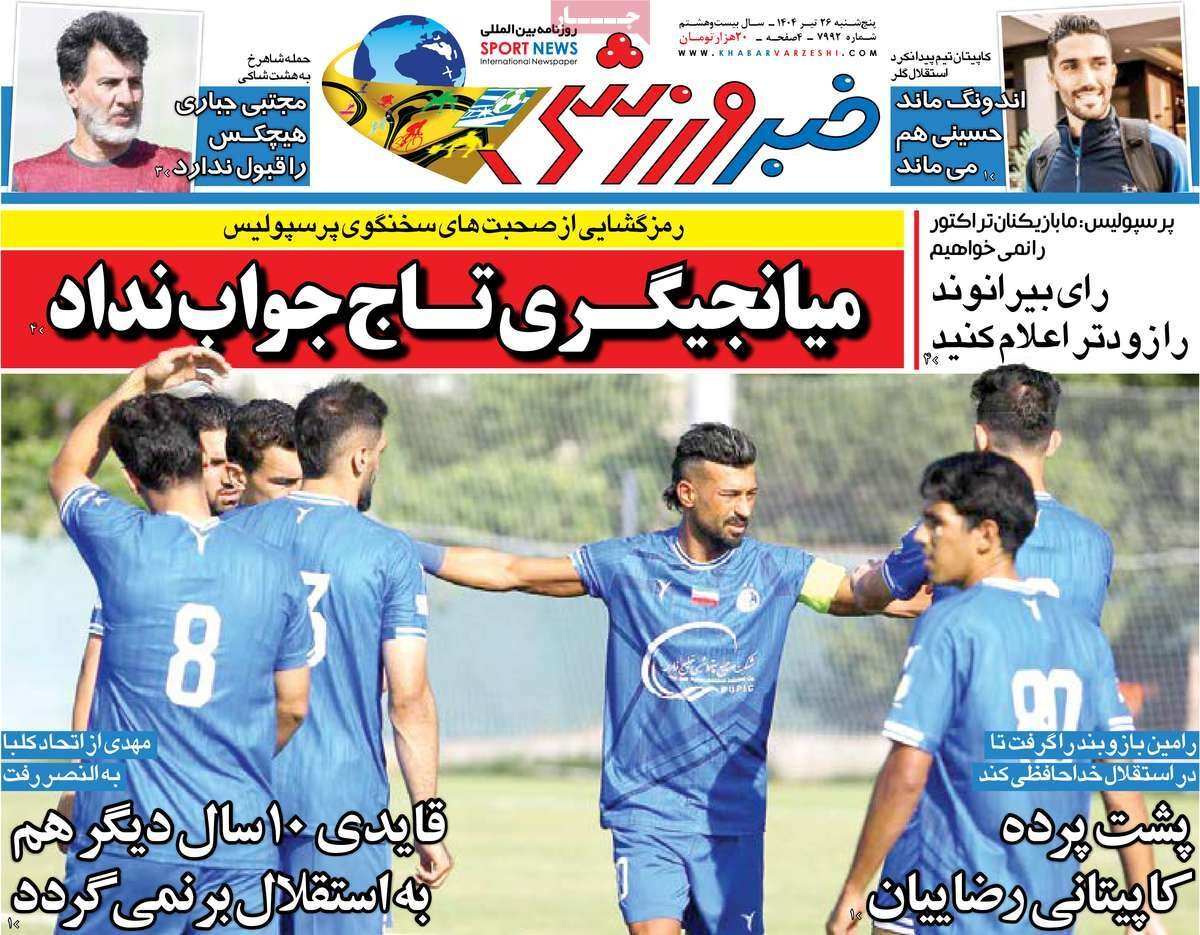 روزنامه‌های ورزشی پنجشنبه ۲۶ تیر ۱۴۰۴