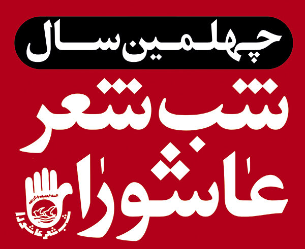برگزاری چهلمین سوگواره «شب شعر عاشورا» در شیراز