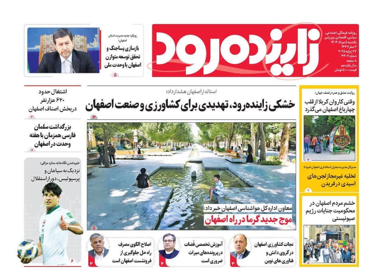 صفحه نخست روزنامه‌های اصفهان یکشنبه ۵ مرداد