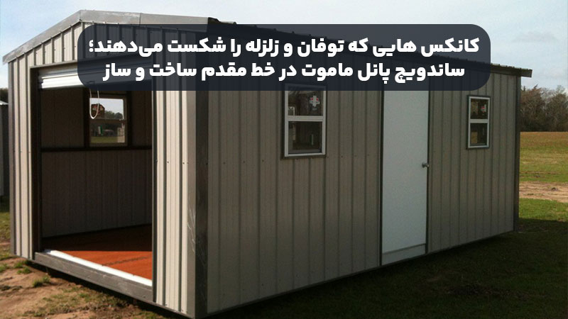 کانکس‌ هایی که توفان و زلزله را شکست می‌دهند؛ ساندویچ پانل ماموت در خط مقدم ساخت‌ و ساز