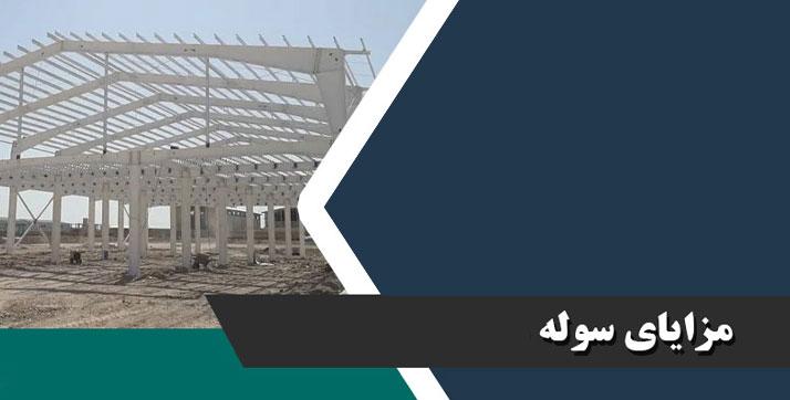 مزایای استفاده از سوله