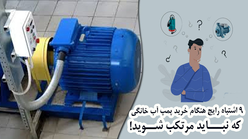 image36 - 9 اشتباه رایج هنگام خرید پمپ آب خانگی که نباید مرتکب شوید!
