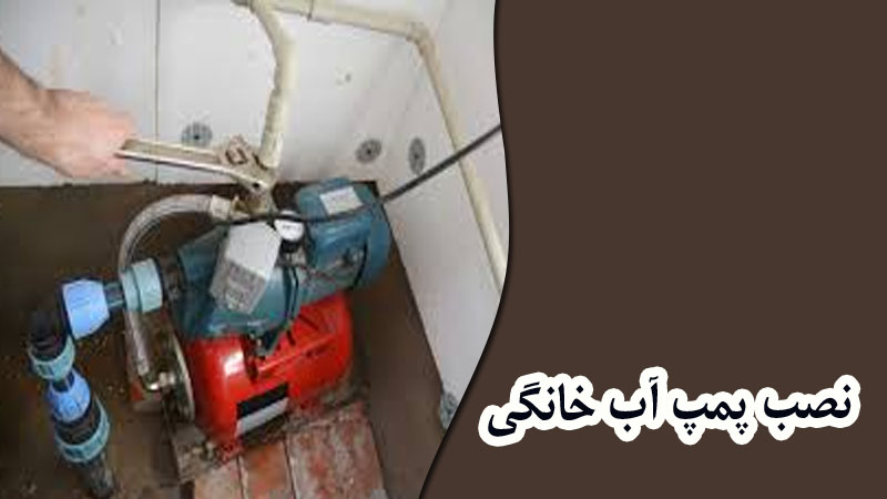image39 - 9 اشتباه رایج هنگام خرید پمپ آب خانگی که نباید مرتکب شوید!