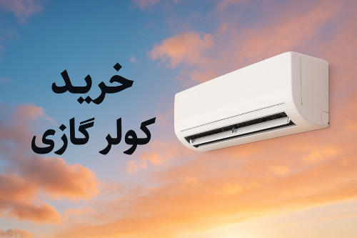 خرید کولر گازی مناسب