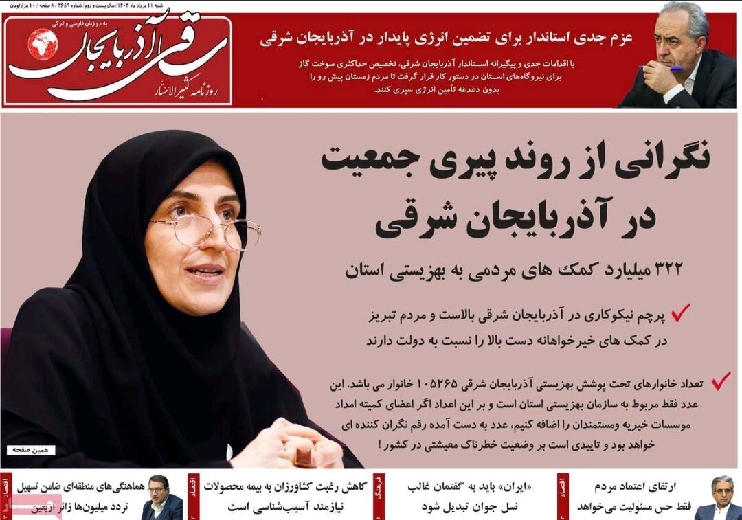 صفحه نخست روزنامه‌های آذربایجان شرقی ۱۱ مرداد ۱۴۰۴