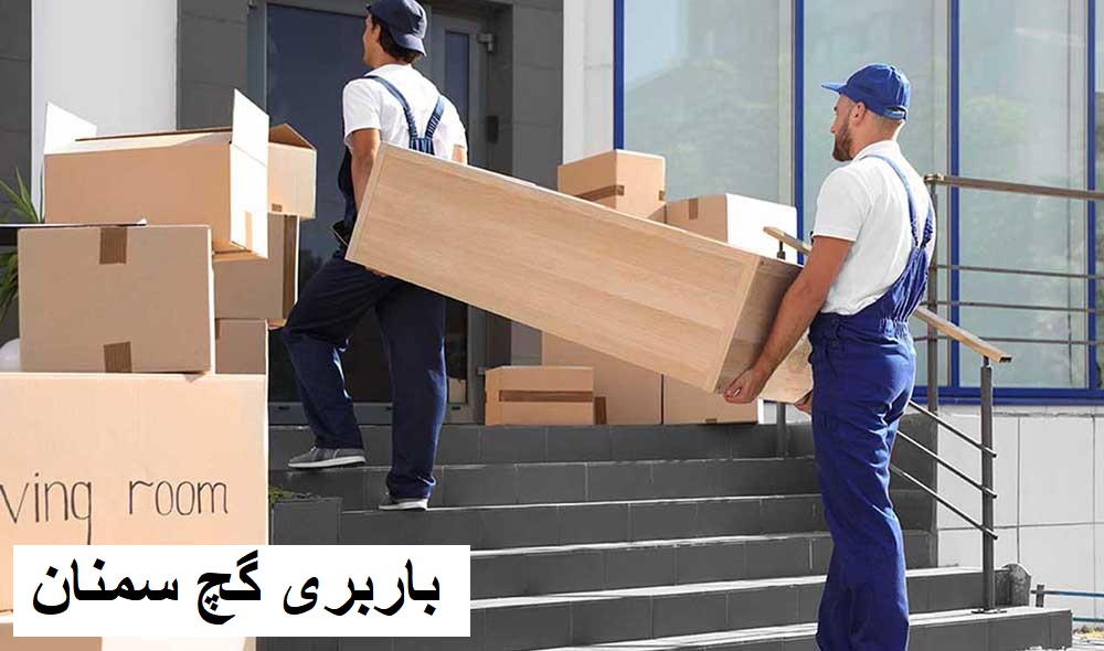 باربری گچ سمنان
