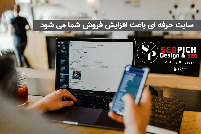 طراحی سایت حرفهای با سئوپیچ: کلید موفقیت کسبوکار شما 3 بروزرسانی و آپدیت سایت