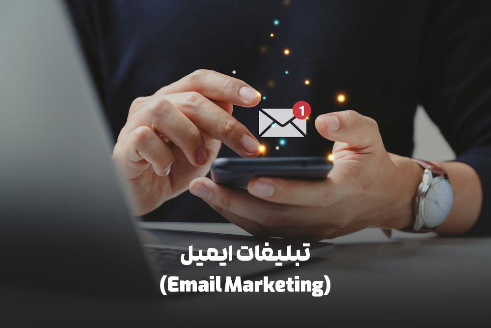 انواع تبلیغات دیجیتال: راهنمای جامع برای بازاریابی آنلاین 5 تبلیغات ایمیل (Email Marketing)