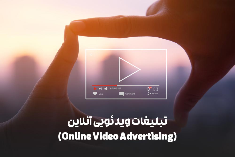 انواع تبلیغات دیجیتال: راهنمای جامع برای بازاریابی آنلاین 6 تبلیغات ویدئویی آنلاین (Online Video Advertising)