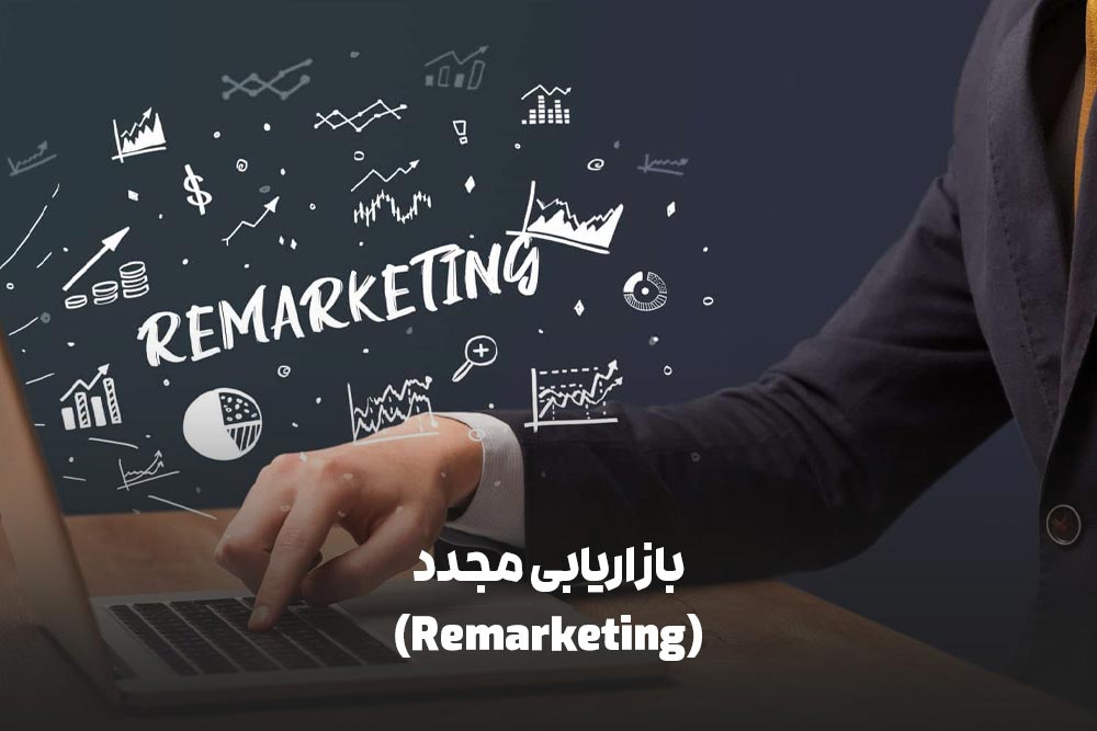 انواع تبلیغات دیجیتال: راهنمای جامع برای بازاریابی آنلاین 9 بازاریابی مجدد (Remarketing)