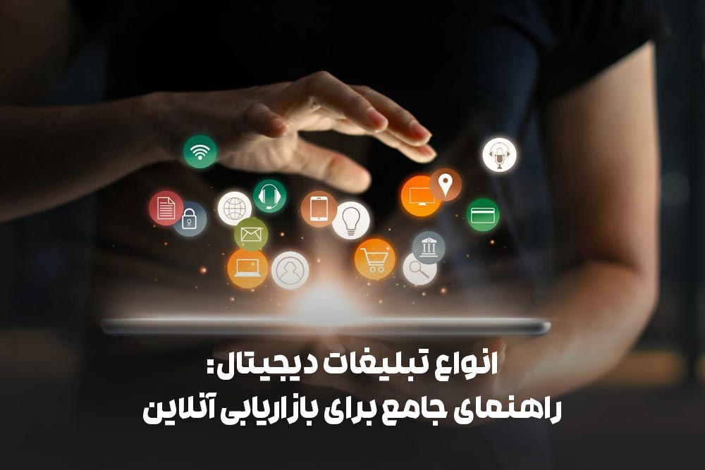 انواع تبلیغات دیجیتال: راهنمای جامع برای بازاریابی آنلاین 1 انواع تبلیغات دیجیتال