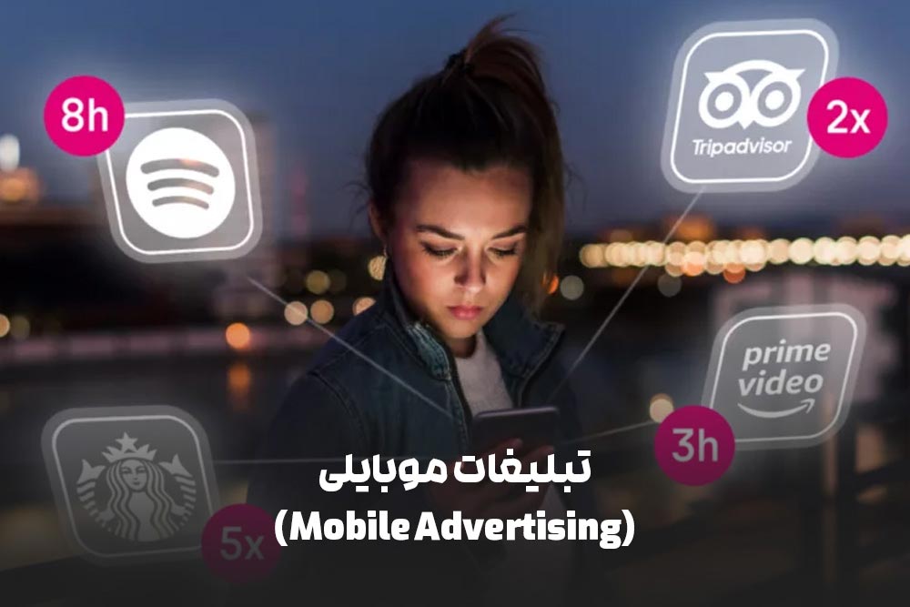 انواع تبلیغات دیجیتال: راهنمای جامع برای بازاریابی آنلاین 7 تبلیغات موبایلی (Mobile Advertising)