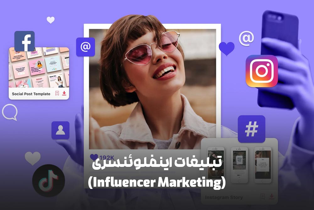 انواع تبلیغات دیجیتال: راهنمای جامع برای بازاریابی آنلاین 8 تبلیغات اینفلوئنسری (Influencer Marketing)