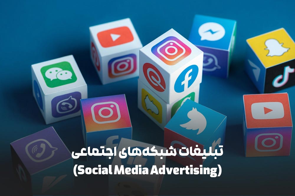 انواع تبلیغات دیجیتال: راهنمای جامع برای بازاریابی آنلاین 4 تبلیغات شبکههای اجتماعی (Social Media Advertising)