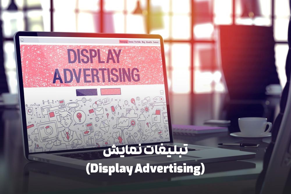 انواع تبلیغات دیجیتال: راهنمای جامع برای بازاریابی آنلاین 2 تبلیغات نمایش (Display Advertising)
