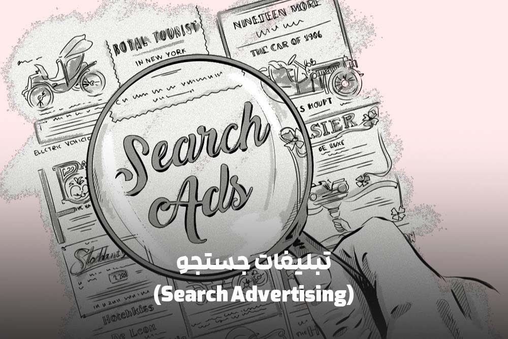انواع تبلیغات دیجیتال: راهنمای جامع برای بازاریابی آنلاین 3 تبلیغات جستجو (Search Advertising)