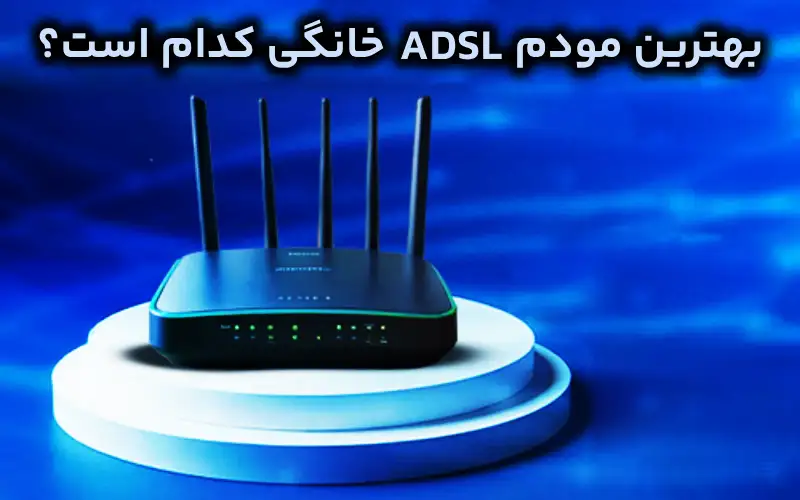 بهترین مودم ADSL خانگی کدام است؟ 1 بهترین مودم ADSL خانگی
