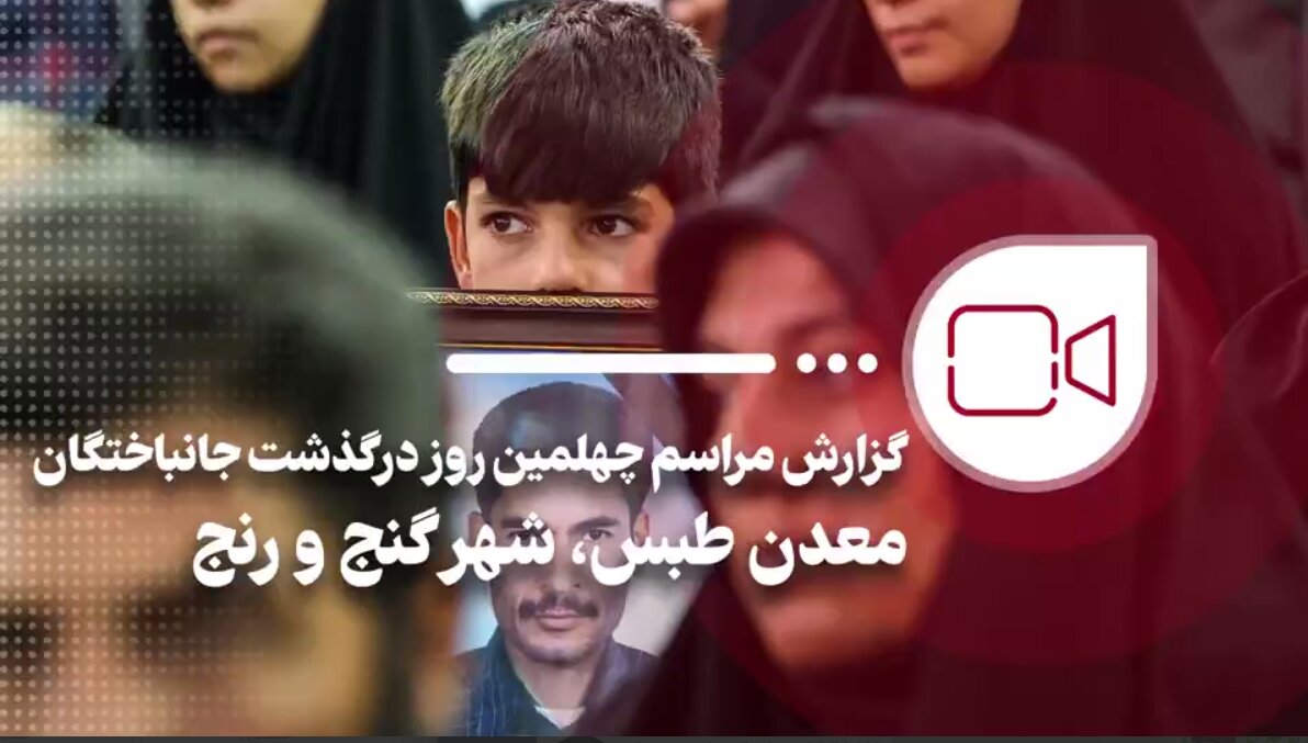 5232052 - گزارش مهر از مراسم چهلمین روز درگذشت جانباختگان حادثه معدن طبس