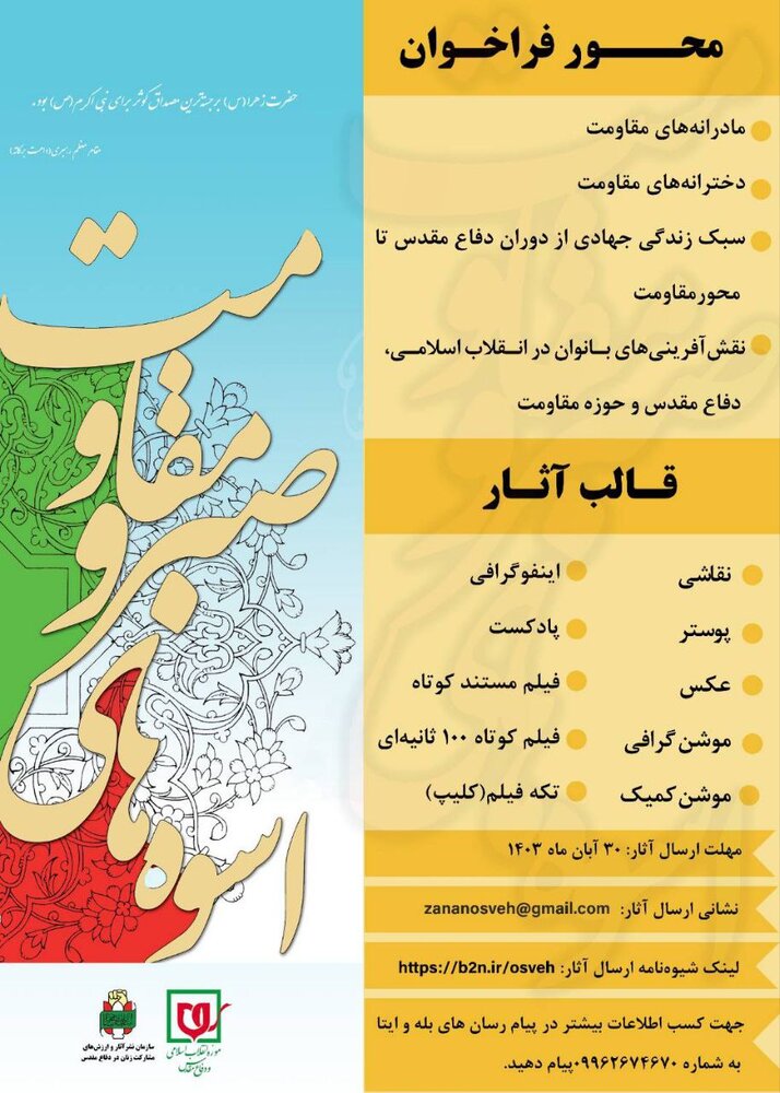 63236621 - دوازدهمین جشنواره فرهنگی هنری اسوه‌های صبر و مقاومت فراخوان داد