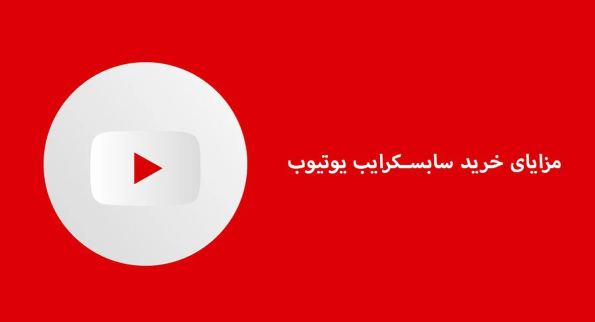 مانیتایز سریع در یوتیوب به کمک خرید سابسکرایب 2 image 10 - مانیتایز سریع در یوتیوب به کمک خرید سابسکرایب