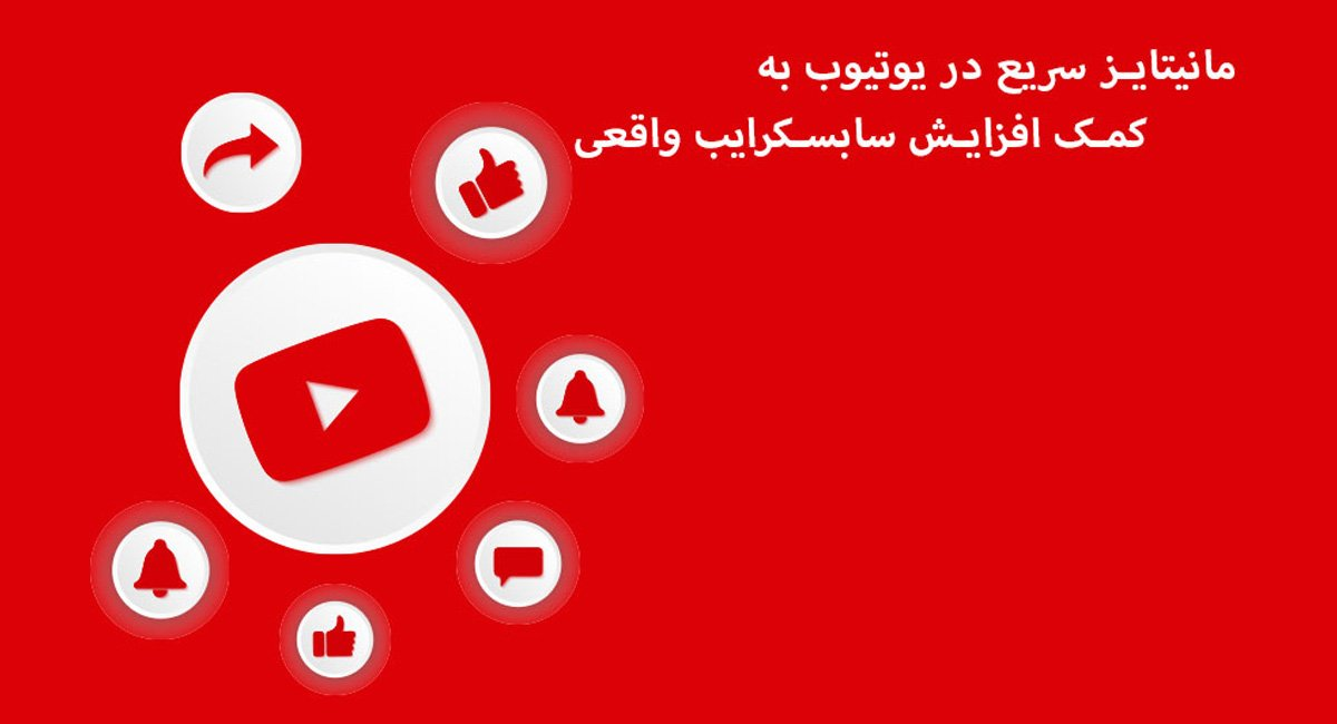 مانیتایز سریع در یوتیوب به کمک خرید سابسکرایب 1 image 9 - مانیتایز سریع در یوتیوب به کمک خرید سابسکرایب